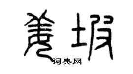 曾慶福姜坡篆書個性簽名怎么寫