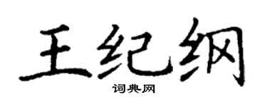 丁謙王紀綱楷書個性簽名怎么寫