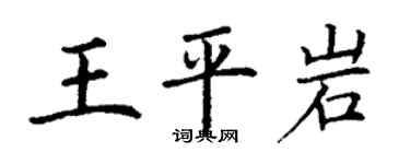 丁謙王平岩楷書個性簽名怎么寫