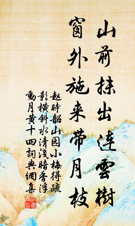 砌外瓏璁，暗香夜透簾幃 詩詞名句