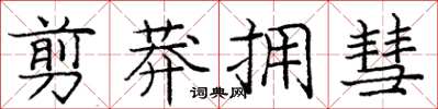 龐中華剪莽擁彗楷書怎么寫