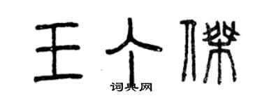 曾慶福王丁傑篆書個性簽名怎么寫