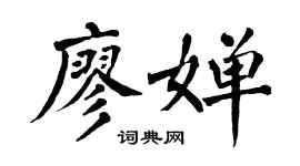 翁闓運廖嬋楷書個性簽名怎么寫