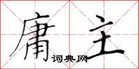 黃華生庸主楷書怎么寫