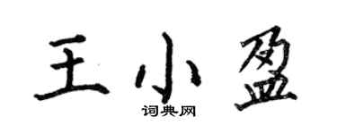 何伯昌王小盈楷書個性簽名怎么寫