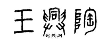 曾慶福王興陶篆書個性簽名怎么寫