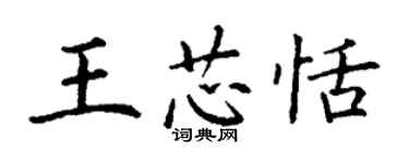 丁謙王芯恬楷書個性簽名怎么寫