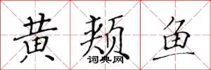黃華生黃頰魚楷書怎么寫