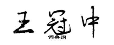 曾慶福王冠中行書個性簽名怎么寫