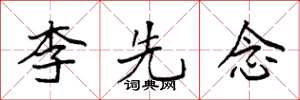 袁強李先念楷書怎么寫