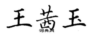 丁謙王茜玉楷書個性簽名怎么寫