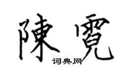 何伯昌陳霓楷書個性簽名怎么寫
