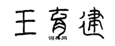 曾慶福王育建篆書個性簽名怎么寫