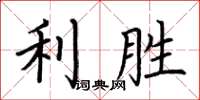 荊霄鵬利勝楷書怎么寫