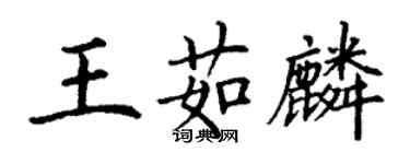 丁謙王茹麟楷書個性簽名怎么寫