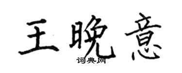 何伯昌王晚意楷書個性簽名怎么寫