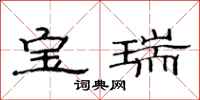 范連陞寶瑞隸書怎么寫