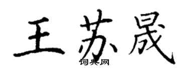 丁謙王蘇晟楷書個性簽名怎么寫