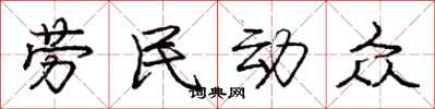 龐中華勞民動眾行書怎么寫