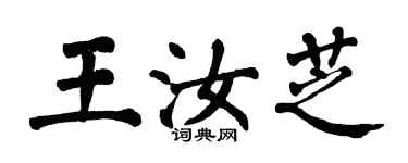翁闓運王汝芝楷書個性簽名怎么寫