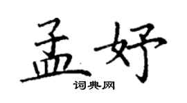 丁謙孟妤楷書個性簽名怎么寫