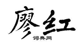 翁闓運廖紅楷書個性簽名怎么寫