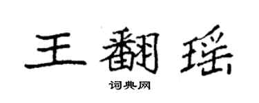 袁強王翻瑤楷書個性簽名怎么寫