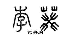 曾慶福李葵篆書個性簽名怎么寫