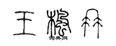 陳聲遠王楓冉篆書個性簽名怎么寫