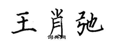 何伯昌王肖弛楷書個性簽名怎么寫