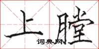 駱恆光上膛楷書怎么寫