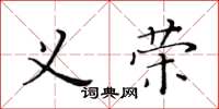 黃華生義榮楷書怎么寫