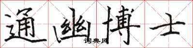 駱恆光通幽博士楷書怎么寫