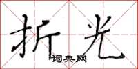 黃華生折光楷書怎么寫