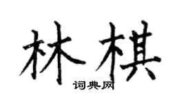 何伯昌林棋楷書個性簽名怎么寫