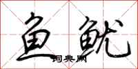 荊霄鵬魚魷行書怎么寫