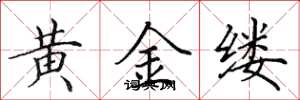 田英章黃金縷楷書怎么寫