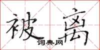 黃華生被離楷書怎么寫