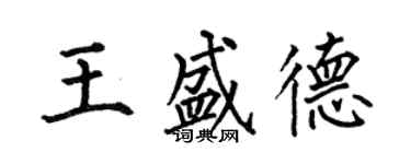 何伯昌王盛德楷書個性簽名怎么寫