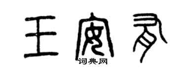 曾慶福王安有篆書個性簽名怎么寫