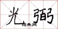 侯登峰光弼楷書怎么寫