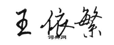 駱恆光王依繁行書個性簽名怎么寫