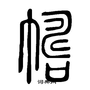 說文解字寫的幬