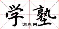 周炳元學塾楷書怎么寫