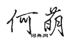 駱恆光何萌行書個性簽名怎么寫