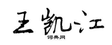 曾慶福王凱江行書個性簽名怎么寫