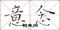 黃華生意念楷書怎么寫