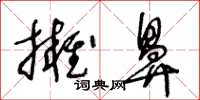 王冬齡擁鼻草書怎么寫