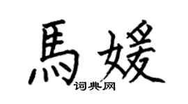 何伯昌馬媛楷書個性簽名怎么寫