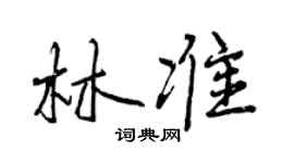 曾慶福林準行書個性簽名怎么寫